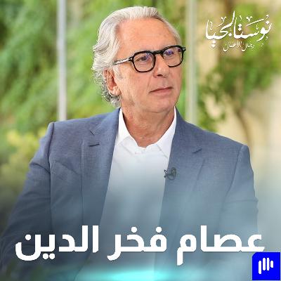 ما وراء كواليس فخر الدين.. عصام فخر الدين يكشف لأول مرة أسرار نجاح مجموعة أتيكو - نوستالجيا
