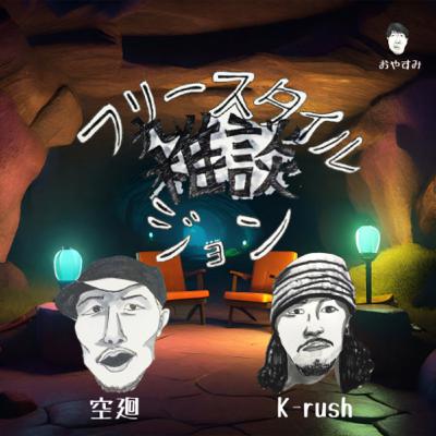 第2層#7 UMB2023埼玉予選優勝“K-rush”とは！【ゲスト:K-rush】