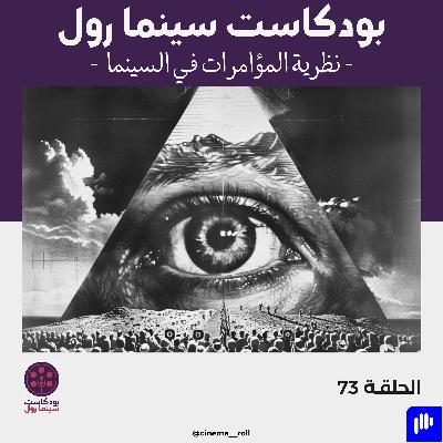 نظرية المؤامرات في السينما