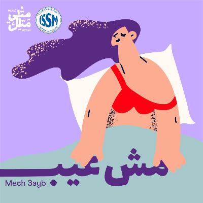 مش عيب | بودكاست عن صحتكِ الجنسية والإنجابية بلا حرج