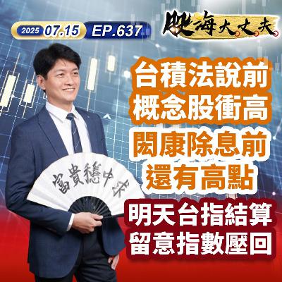 第637集|台積法說前概念股衝高 閎康除息前還有高點 明天台指結算留意指數壓回 第637集|台積法說前概念股衝高 閎康除息前還有高點 明天台指結算留意指數壓回