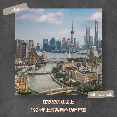 E02. 在欲望的江面上：1994年上海系列抢劫碎尸案