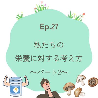 Ep.27〜私たちの栄養に対する考え方part2〜