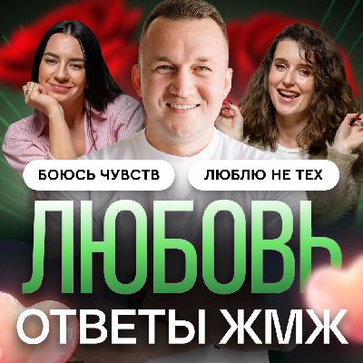 Ответы ЖМЖ #61 — Про ЛЮБОВЬ: Почему нас тянет к тем, кто не выбирает нас?