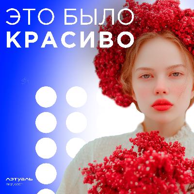 Климат как бьюти-фактор: формула ухода за кожей по-русски