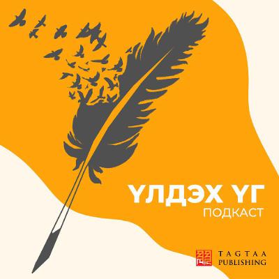 73. Б.Баясгалан: Догшин тэнгисийн давалгаанд