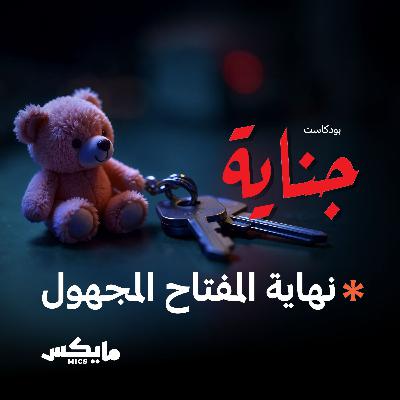 نهاية المفتاح المجهول