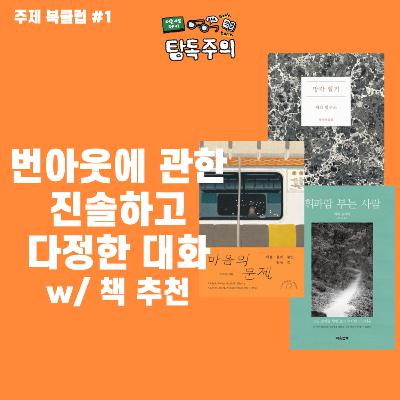 14. (북클럽) 삶이 너무 지치고 고단해서 번아웃이 왔다고 느껴질 때 읽기 좋은 책 & 콘텐츠 이야기(w/ 연경, 예지) 🙃