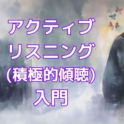 アクティブリスニング入門