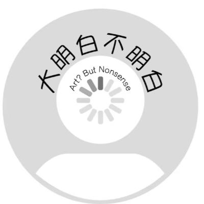 大明白不明白EP02|那世界不需要艺术了?!什么是基于实践的研究? 大明白不明白EP02|那世界不需要艺术了?!什么是基于实践的研究?