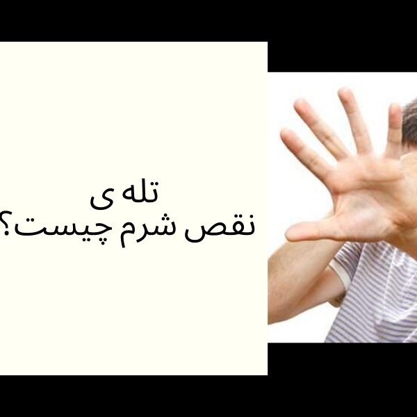 تله ی نقص / شرم چیست؟