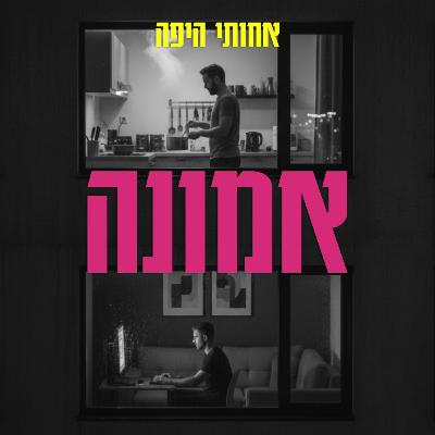 אמונה, אבל בעצם דיברנו על בית אמונה, אבל בעצם דיברנו על בית