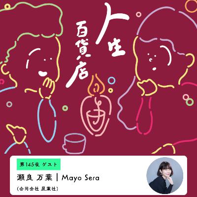 第145夜「人生かけて私になっていきたいんだ」の回