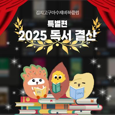 EP7. 2025 김고수 독서 결산, 2026년은?