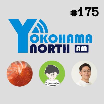 ep 175 @o0h_ @fortkle とAI時代の採用と設計思想の共有について