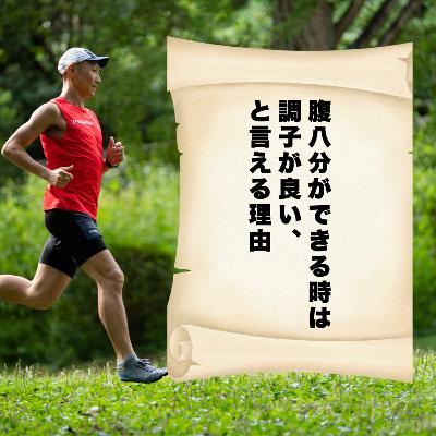 腹八分ができる時は調子が良い、と言える理由