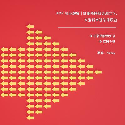 EP39 执业观察｜红圈所降薪浪潮之下，重新审视法律职业