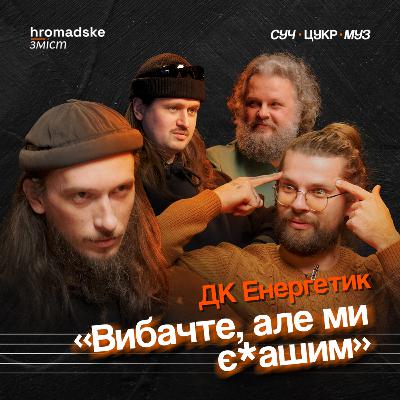 «ДК Енергетик» про постпанк, провокації, S.T.A.L.K.E.R. 2 і «Євробачення» | СучЦукрМуз