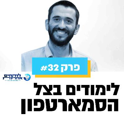 פרק 32 - למידה בצל הסמארטפון