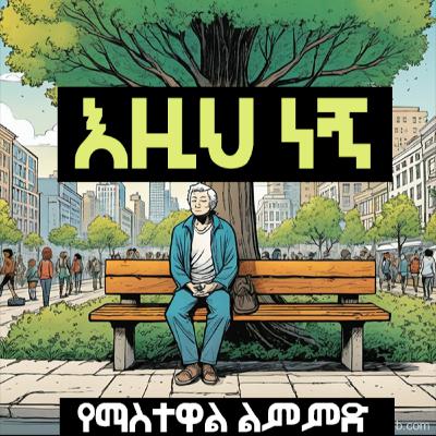 here you are :እዚህ ነኝ (Mindfulness Practice) here you are :እዚህ ነኝ (Mindfulness Practice)