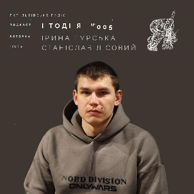 Станіслав Лісовий. СТО не 200