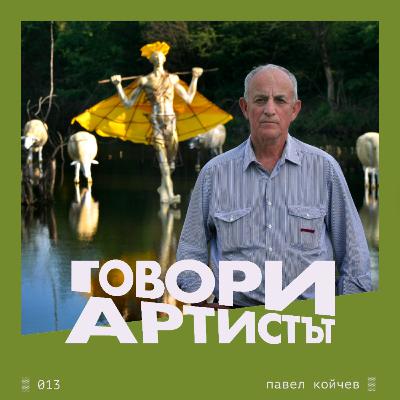 Говори Павел Койчев