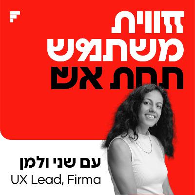 שני ולמן | חווית משתמש תחת אש שני ולמן | חווית משתמש תחת אש