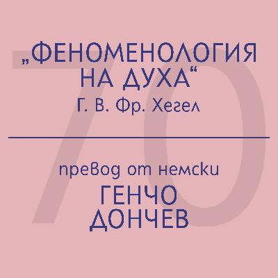 Генчо Дончев за „Феноменология на духа“ на Г. В. Фр. Хегел Генчо Дончев за „Феноменология на духа“ на Г. В. Фр. Хегел