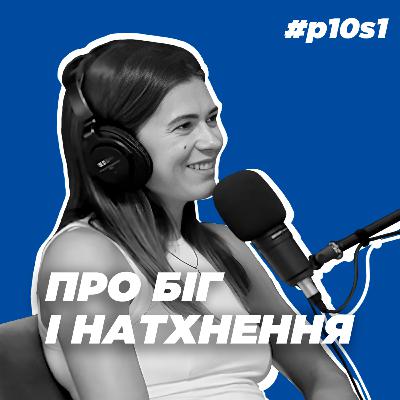 Про біг і натхнення | Подкаст з Катериною Климюк-Карпюк