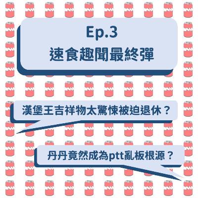 Ep.3 速食趣聞最終彈 ｜ 漢堡王吉祥物太驚悚被迫退休？丹丹竟然成為ptt的亂版根源！
