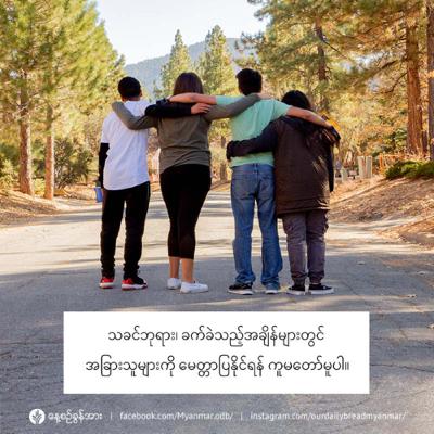 ကိုယ်နှင့်စပ်ဆိုင်သူကို ချစ်ပါ - ဇွန်လိုင် ၃ - ၂၀၂၃