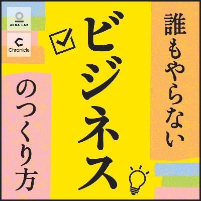 #31 売上？理念？ユーザーの声？ビジネスにおける「成功」とは