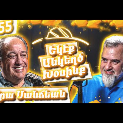 Եկէք Անկեղծ Խօսինք #55 | Արա Սանճեան. Պատմութիւն, Հայու Ինքնութիւն, Կրթութեան Կարեւորութիւն