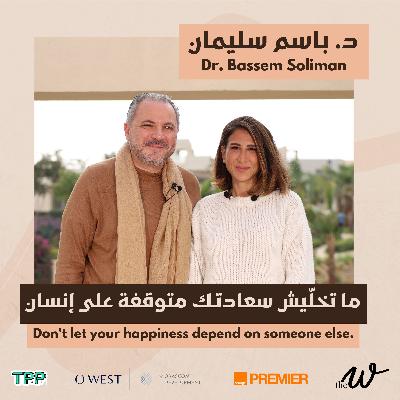 The W Podcast The Science of Breakups with Dr. Bassem Soliman | علم الانفصال مع د. باسم سليمان