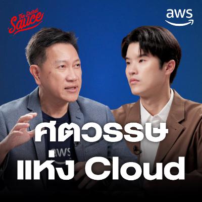The Secret Sauce EP.902 ยุคสมัยแห่ง Cloud กับดีล 5,000 ล้านเหรียญสหรัฐฯ AWS ปักหมุดไทย