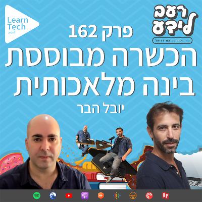 הכשרה מבוססת בינה מלאכותית | יובל הבר | פרק 162