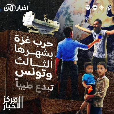 غزة تدخل شهرها الثالث في الحرب وتونس تحقق إنجازاً طبياً غير مسبوق! غزة تدخل شهرها الثالث في الحرب وتونس تحقق إنجازاً طبياً غير مسبوق!