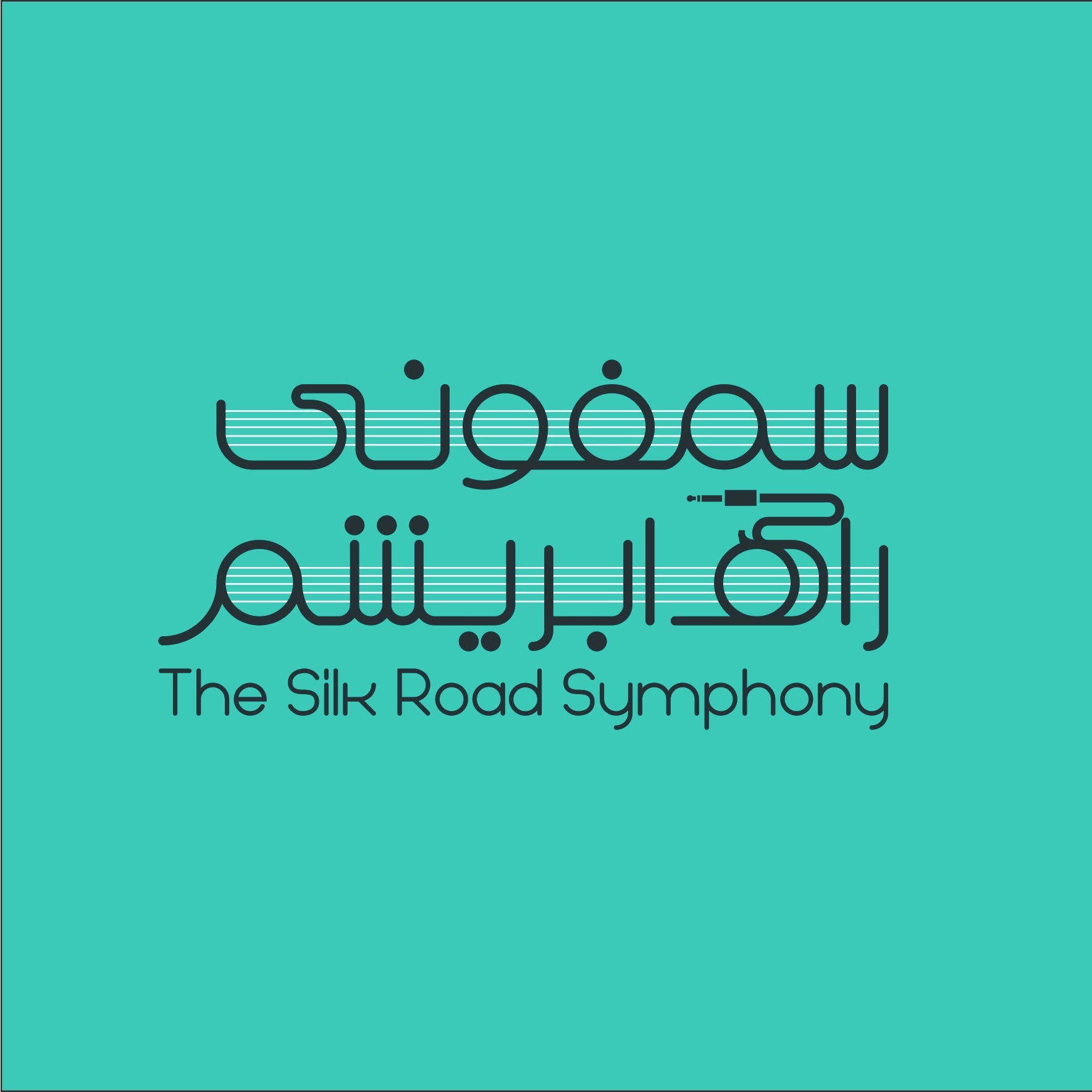 سمفونی راه ابریشم/silkroad_symphony