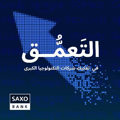 التعَمُّق في تفكيك شركات التكنولوجيا الكبرى التعَمُّق في تفكيك شركات التكنولوجيا الكبرى