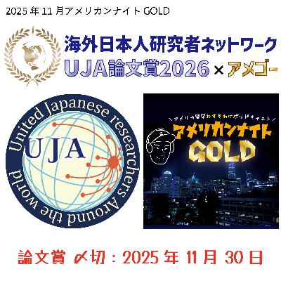 #78 かつてのパソコン少年が達成した半導体研究【UJA論文賞2025受賞 伊藤さん 前編】
