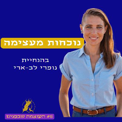 נוכחות מעצימה - איך להיות עוגן בתוך שינוי מתמיד