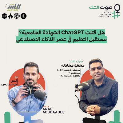 95 | محمد مجادلة | هل قتلت تشات جي.بي.تي الشهادة الجامعية؟ مستقبل التعليم في عصر الذكاء الاصطناعي