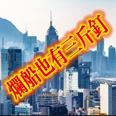 爛船也有三斤釘，香港朋友的定心丸【風火家人】