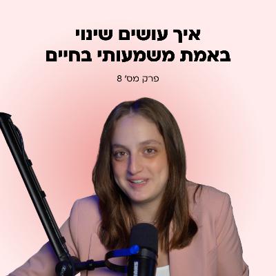 איך התפתחות אישית מייצרת שינוי בחיים