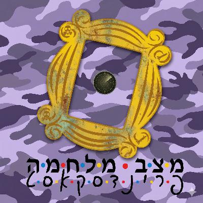 פרינדסקאסט - עונה 3: פרק 1
