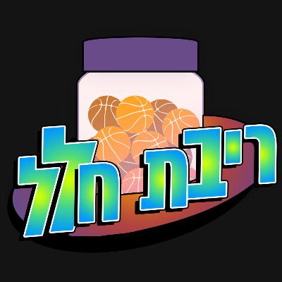 פרק 58 - It's been a while...