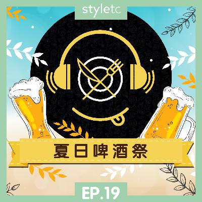 吃貨遊樂場 EP.19》夏日啤酒祭
