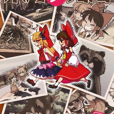 東方元婚活おじさんが、夫婦の旅行のに百合っぼいおもろ！今の婚活本多すぎ