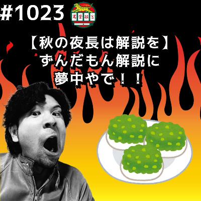 #1023【秋の夜長は解説を】ずんだもん解説に夢中やでッッ!! from Radiotalk #1023【秋の夜長は解説を】ずんだもん解説に夢中やでッッ!! from Radiotalk