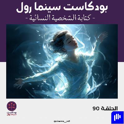 كتابة الشخصية النسائية